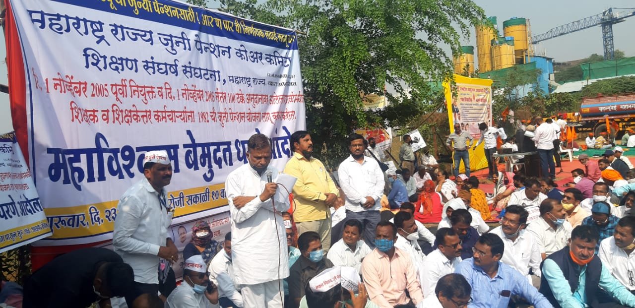 महाराष्ट्र राज्य जुनी पेन्शन कोअर कमिटी शिक्षण संघर्ष संघटना