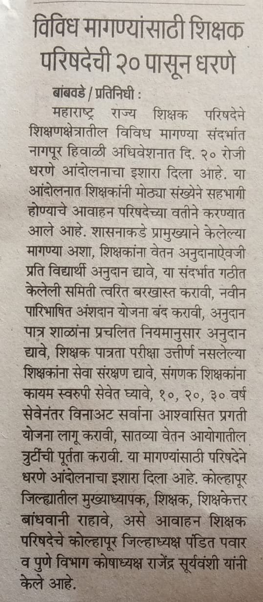 विविध मागण्यांसाठी शिक्षक परिषदेची २० पासून धरणे