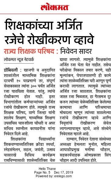 शिक्षकांच्या अर्जित रजेचे रोखीकरण व्हावे