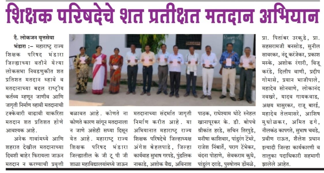 शिक्षक परिषदेचे शत प्रतीक्षत मतदान अभियान