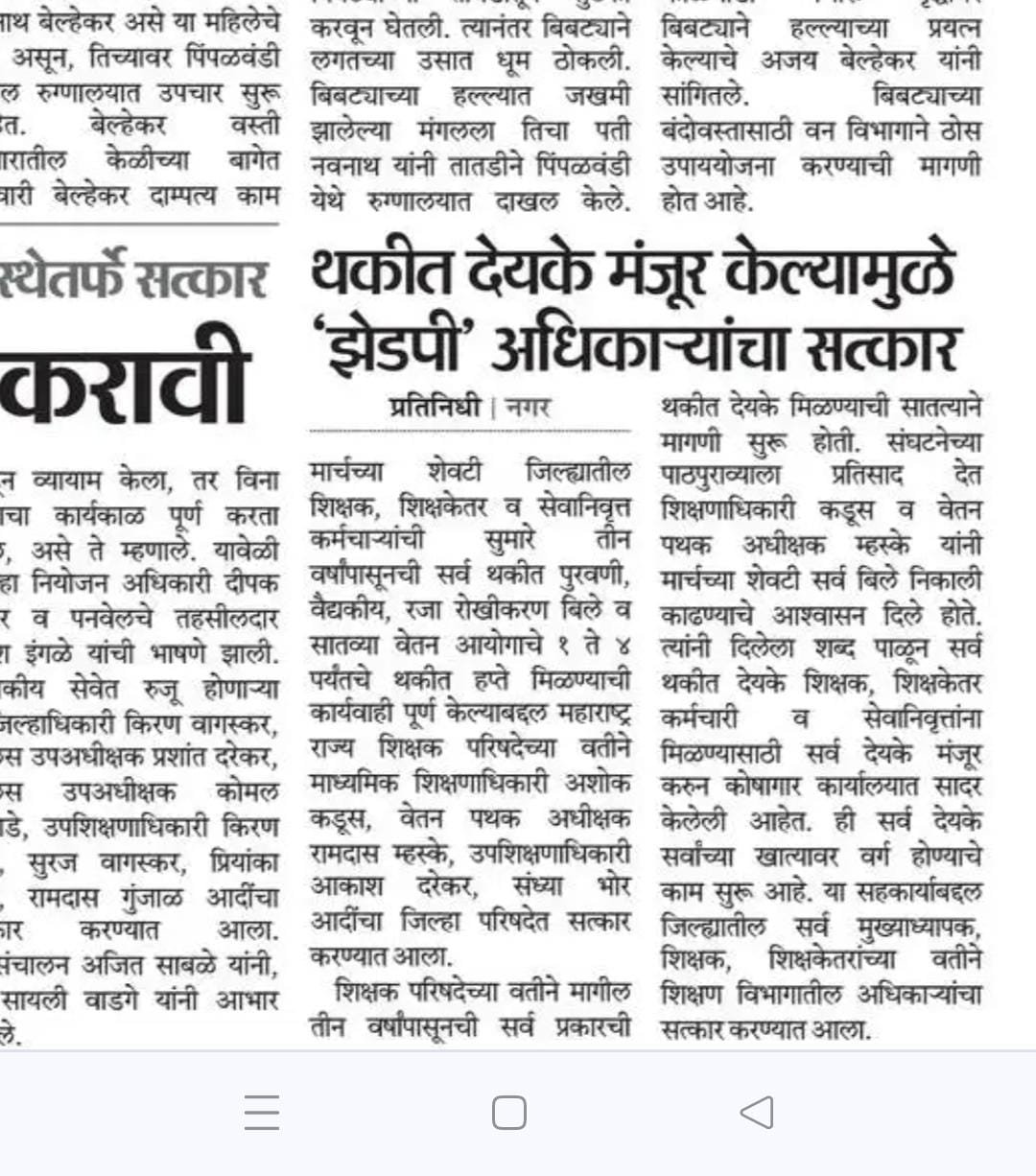 थकीत देयके मंजूर केल्यामुळे ‘झेडपी’ अधिकाऱ्यांचा सत्कार