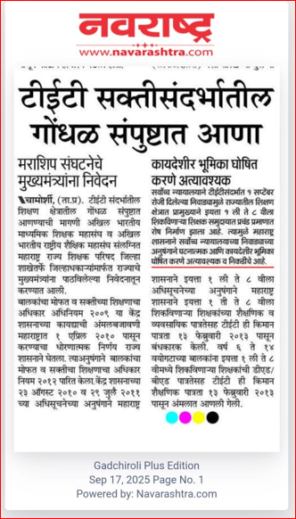 टीईटी सक्तीसंदर्भातील गोंधळ संपुष्टात आणा