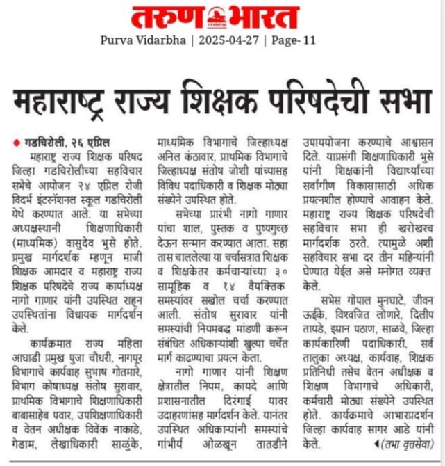 महाराष्ट्र राज्य शिक्षक परिषदेची सभा