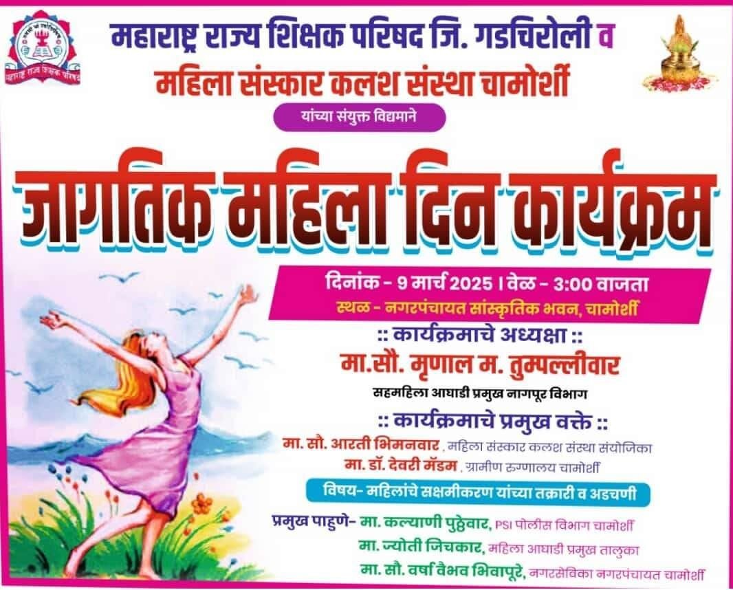 जागतिक महिला दिन कार्यक्रम