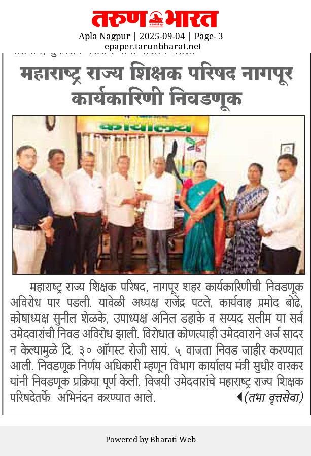 नागपूर कार्यकारिणी निवडणूक महाराष्ट्र राज्य शिक्षक परिषद
