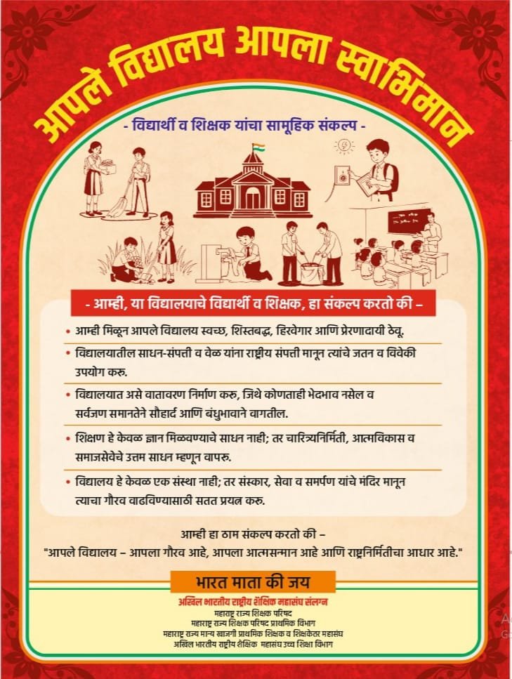 आपले विद्यालय आपला स्वाभिमान