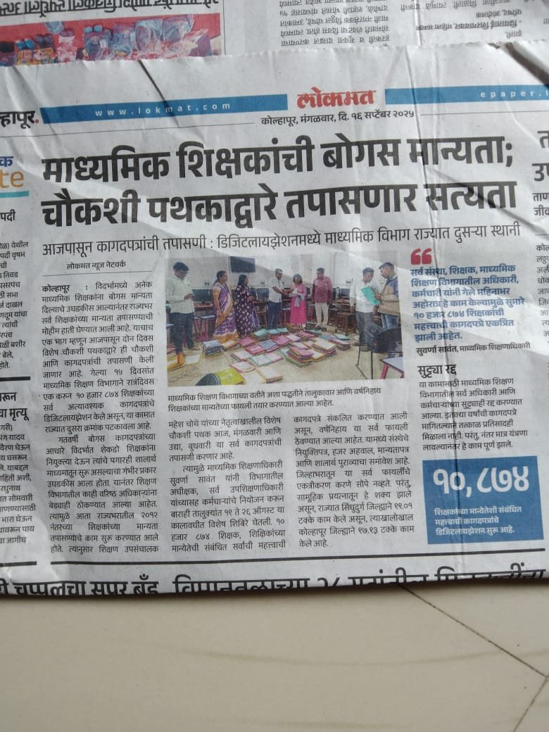 माध्यमिक शिक्षकांची बोगस मान्यता; चौकशी पथकाद्वारे तपासणार सत्यता