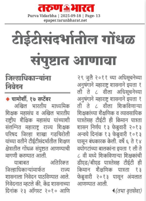 टीईटीसंदर्भातील गोंधळ संपुष्टात आणावा-जिल्हाधिकाऱ्यांना निवेदन