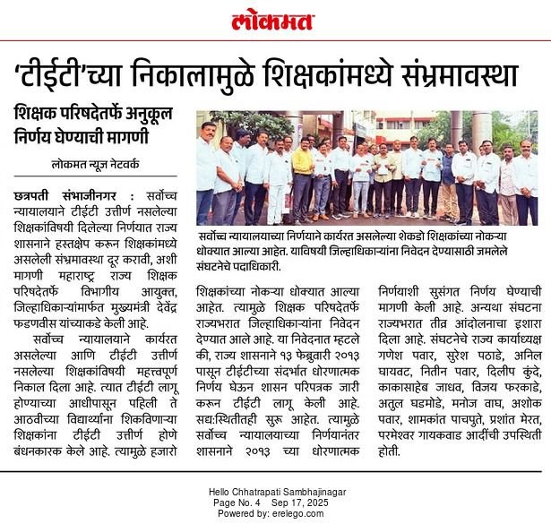 ‘टीईटी’च्या निकालामुळे शिक्षकांमध्ये संभ्रमावस्था