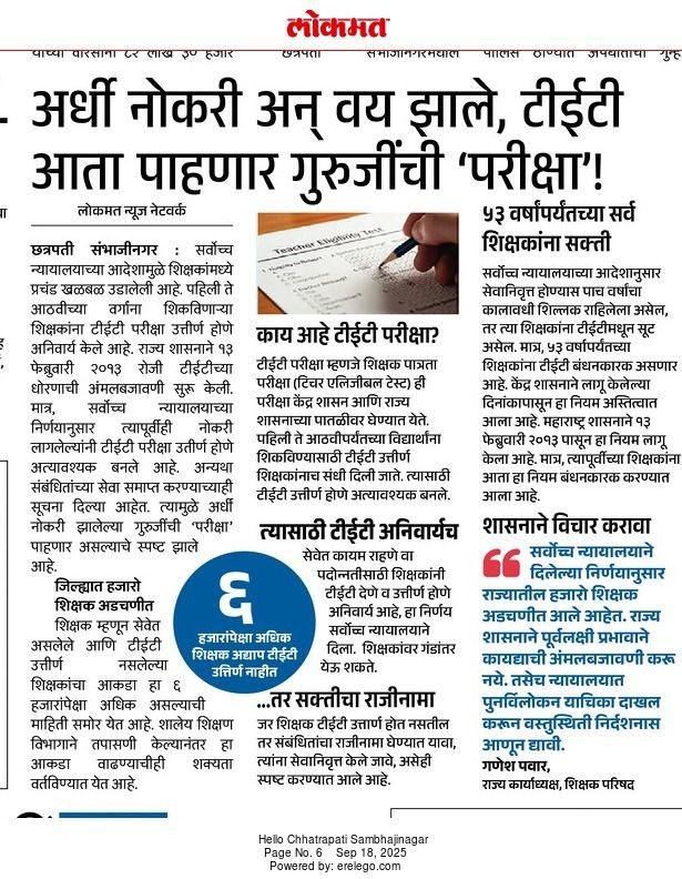 अर्धी नोकरी अन् वय झाले, टीईटी आता पाहणार गुरुजींची ‘परीक्षा’ !