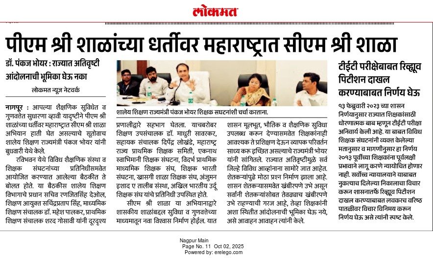 पीएम श्री शाळांच्या धर्तीवर महाराष्ट्रात सीएम श्री शाळा