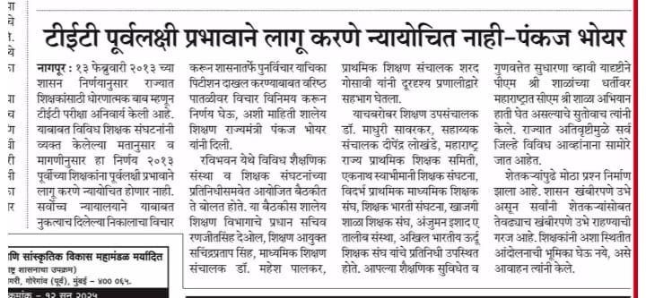 टीईटी पूर्वलक्षी प्रभावाने लागू करणे न्यायोचित नाही – पंकज भोयर